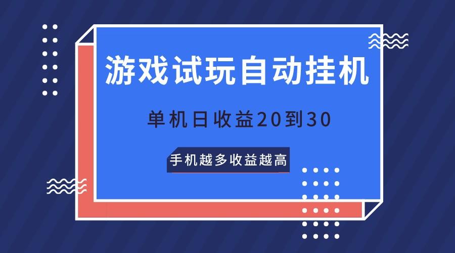 游戏试玩，无需养机，单机日收益20到30，手机越多收益越高-小鹏项目网
