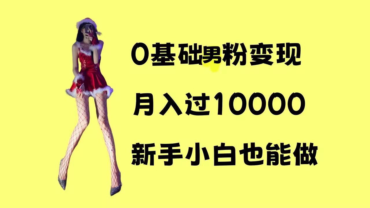 0基础男粉s粉变现，月入过1w+，操作简单，新手小白也能做【揭秘】-小鹏项目网