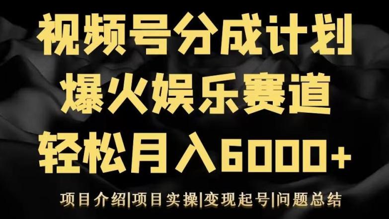 视频号创作分成计划之娱乐赛道轻松日入500+-小鹏项目网