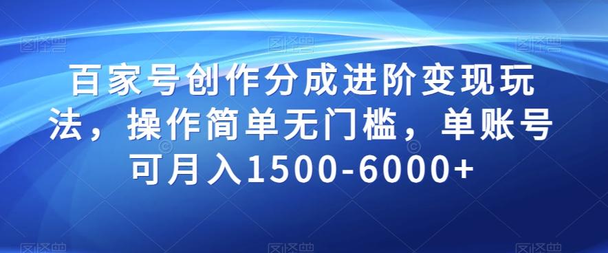 百家号创作分成进阶变现玩法，操作简单无门槛，单账号可月入1500-6000+【揭秘】-小鹏项目网