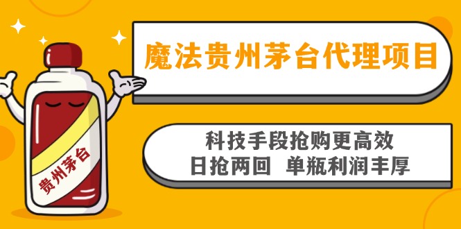 魔法贵州茅台代理项目，科技手段抢购更高效，日抢两回单瓶利润丰厚，回…-小鹏项目网
