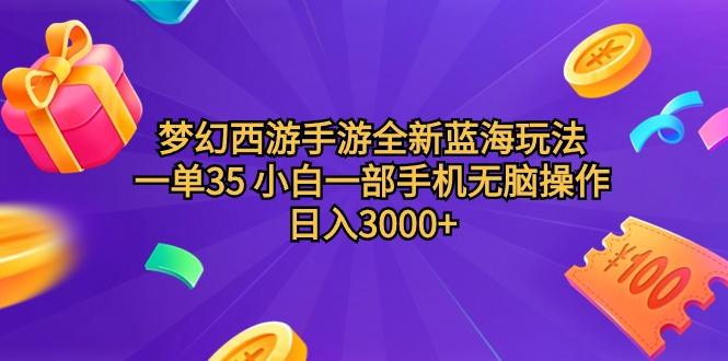 (9612期)梦幻西游手游全新蓝海玩法 一单35 小白一部手机无脑操作 日入3000+轻轻…-小鹏项目网