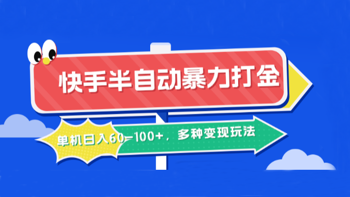 快手半自动暴力打金，单机日入60-100+，多种变现玩法-小鹏项目网