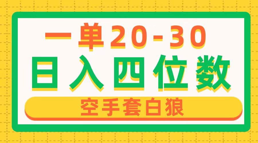 一单利润20-30，日入四位数，空手套白狼，只要做就能赚，简单无套路-小鹏项目网