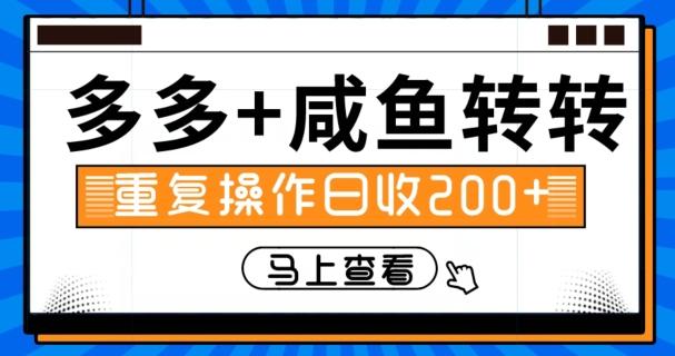 多多+咸鱼+转转，循环操作，信息差日赚200+-小鹏项目网