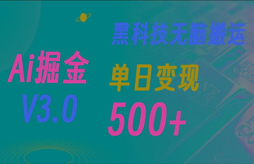 最新Ai掘金3.0！用好3个黑科技，复制粘贴轻松矩阵，单号日赚500+-小鹏项目网