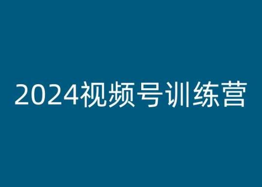 2024视频号训练营，视频号变现教程-小鹏项目网