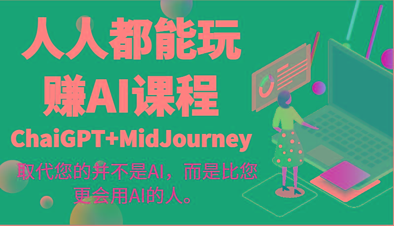人人都能玩赚AI课程(ChaiGPT+MidJourney)取代您的并不是AI，而是比您更会用AI的人。-小鹏项目网