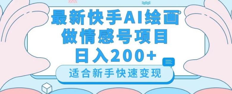 最新快手ai绘画做情感号日入200+玩法【详细教程】【揭秘】-小鹏项目网