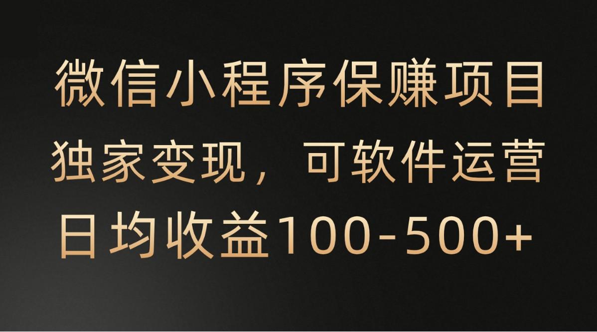 腾讯官方项目，可软件自动运营，稳定有保障，时间自由，永久售后，日均收益100-500+-小鹏项目网