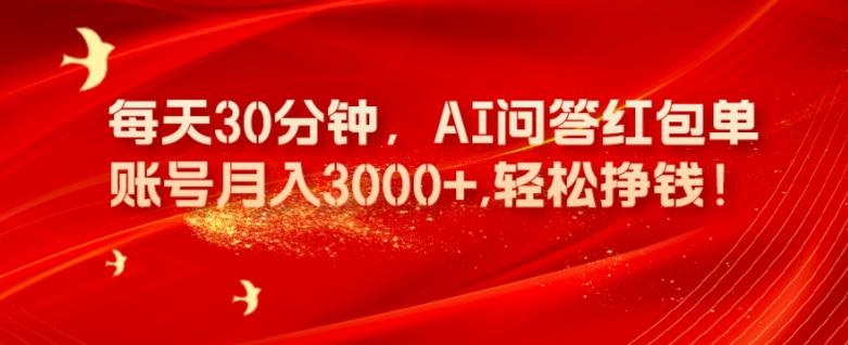 每天30分钟，AI问答红包单账号月入3000+,轻松挣钱！-小鹏项目网