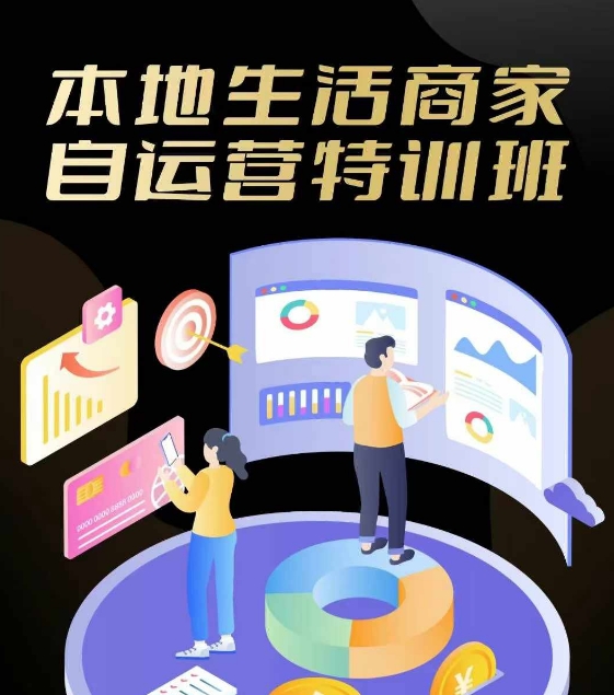本地生活商家自运营特训班，前沿本地生活玩法，实体商家自运营必学，团购+客资实操全链路-小鹏项目网
