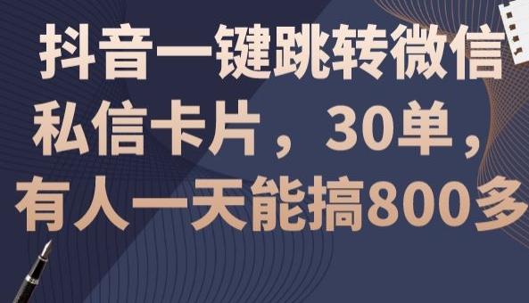 抖音一键跳转微信私信卡片，30单，一天能搞800多-小鹏项目网