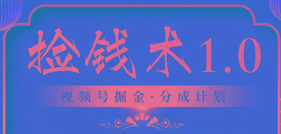 视频号掘金分成计划 2024年普通人最后的蓝海暴利捡钱项目-小鹏项目网