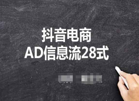 抖音电商AD信息流28式，小白必看的抖音广告投放课程-小鹏项目网
