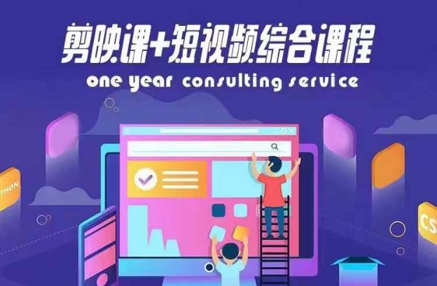 剪映课+短视频综合课程，抖音底层算法，百万粉丝不是梦-小鹏项目网