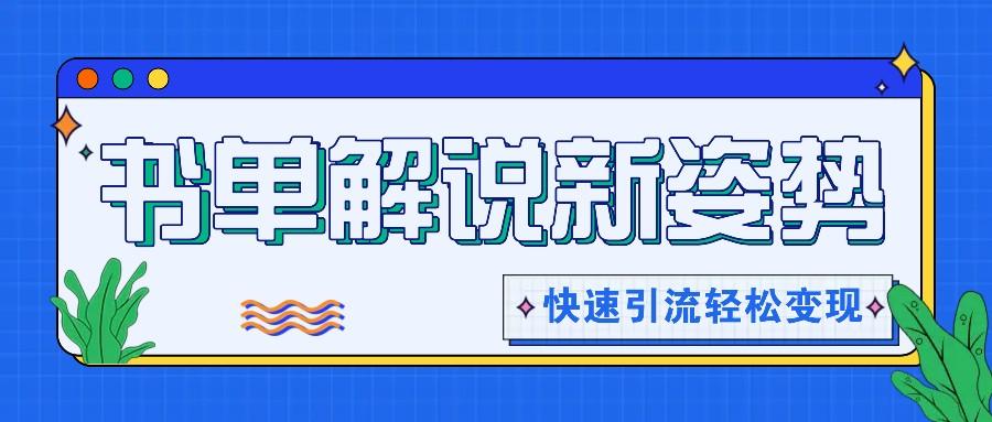 书单解说玩法快速引流，解锁阅读新姿势，原创视频轻松变现！-小鹏项目网