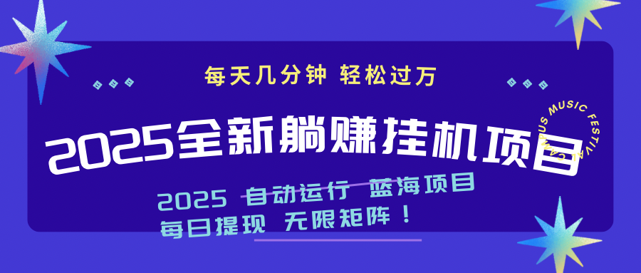 2025z最新挂机躺赚项目 一个月轻松上万-小鹏项目网