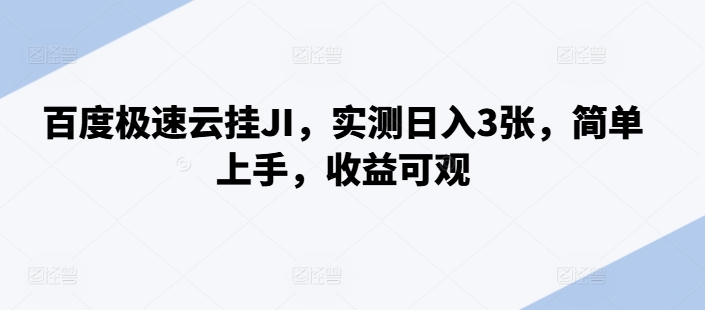 百度极速云挂JI，实测日入3张，简单上手，收益可观【揭秘】-小鹏项目网