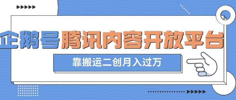 最新蓝海项目，企鹅号腾讯内容开放平台项目，靠搬运二创月入过万【揭秘】-小鹏项目网