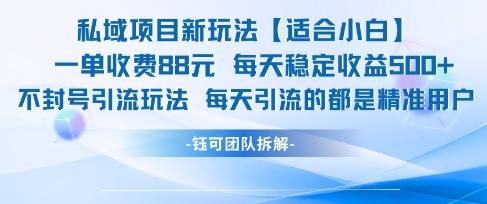 私域项目新玩法【适合小白】 一单收费88.每天稳定收益几张-小鹏项目网