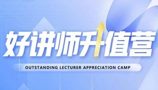 好讲师升值营第十二期，教你从0到1成为明星讲师-小鹏项目网
