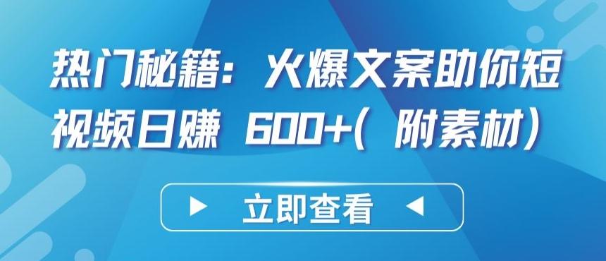 热门秘籍：火爆文案助你短视频日赚 600+(附素材)【揭秘】-小鹏项目网