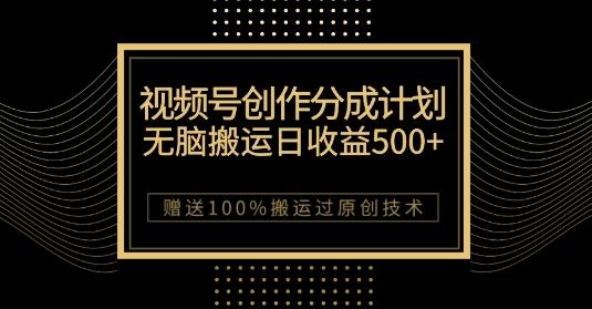 最新视频号创作分成计划，无脑搬运一天收益500+，100%搬运过原创技巧【揭秘】-小鹏项目网