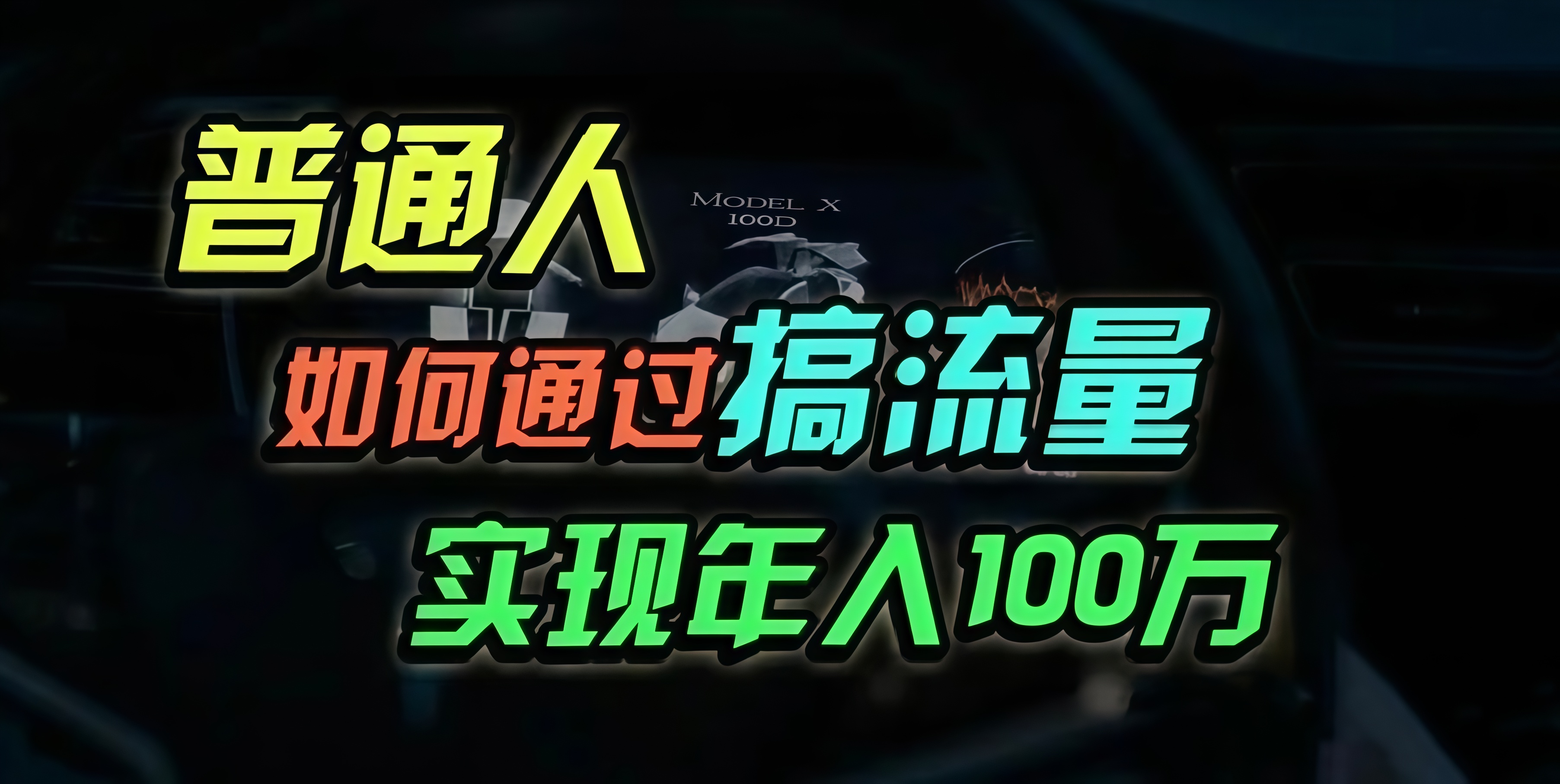普通人如何通过搞流量年入百万？-小鹏项目网