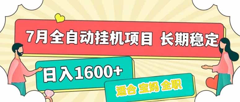 7月最新全自动挂机项目日入1600+长期稳定收益-小鹏项目网