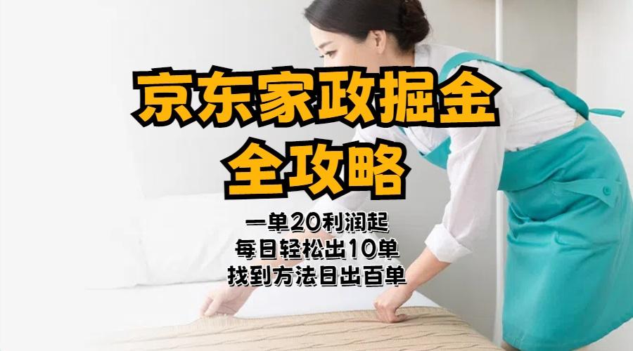 京东家政掘金-全攻略  一单利润20-40之间轻松上手-小鹏项目网