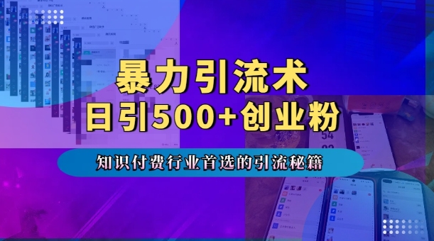 暴力引流术，专业知识付费行业首选的引流秘籍，一天暴流500+创业粉，五个手机流量接不完!-小鹏项目网