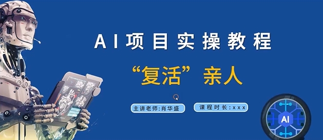 AI项目实操教程，“复活”亲人【9节视频课程】-小鹏项目网