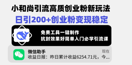 小和尚引流高质创业粉新玩法，日引200+创业粉变现稳定，免费工具一键制作-小鹏项目网