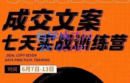 三把刀·成交文案七天实战训练营(6月7-13日)-小鹏项目网