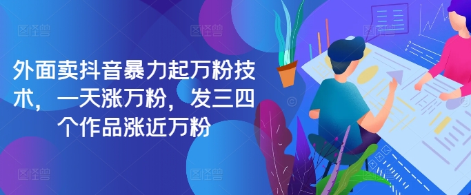 最新抖音暴力起万粉技术，一天涨万粉，发三四个作品涨近万粉-小鹏项目网