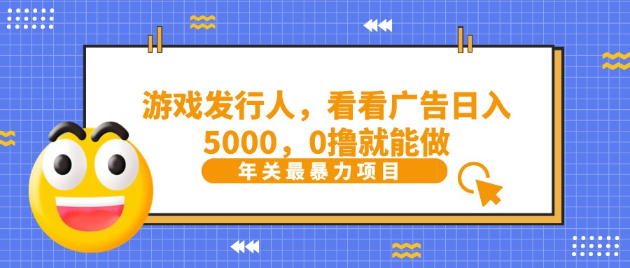 抖音广告分成，看看游戏广告就能日入5000，0撸就能做？-小鹏项目网