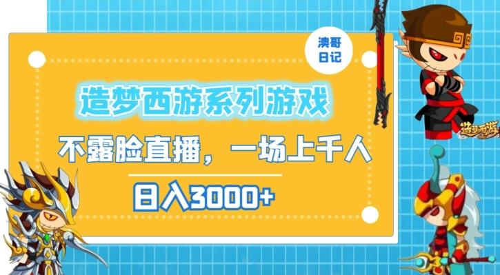 造梦西游系列游戏不露脸直播，回忆杀一场直播上千人，日入3000+【揭秘】-小鹏项目网