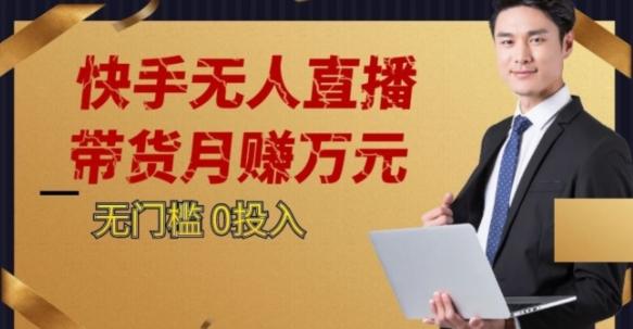 2023蓝海项目，快手无人直播，单号月入5000起步【揭秘】-小鹏项目网