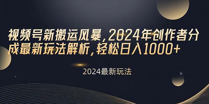 视频号新搬运风暴，2024年创作者分成最新玩法解析，轻松日入1000+-小鹏项目网