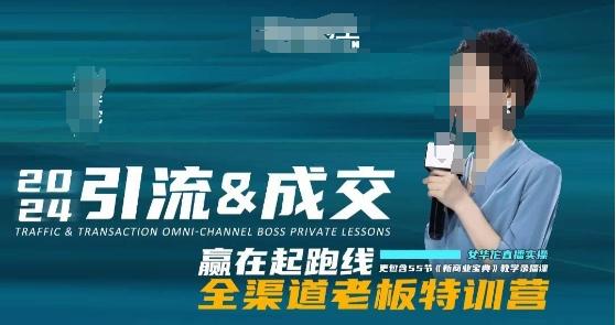 2024引流&成交全渠道老板特训营，55节新商业宝典教学录播课-小鹏项目网