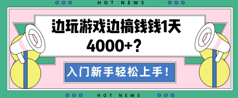 边玩游戏边搞钱钱1天4000+？入门新手轻松上手！-小鹏项目网