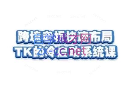 随新索创·跨境老板快速布局TikTok的冷启动系统课-小鹏项目网