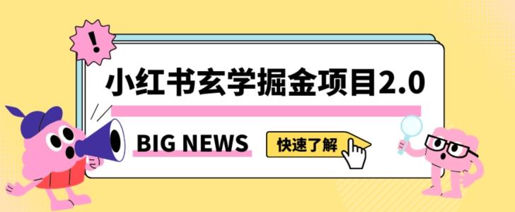 小红书玄学掘金项目，值得常驻的蓝海项目，日入3000+附带引流方法以及渠道【揭秘】-小鹏项目网