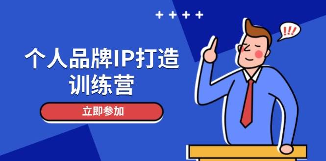 个人品牌IP打造训练营，打造人设吸粉话术，日增精准粉，玩转社群变现技巧-小鹏项目网
