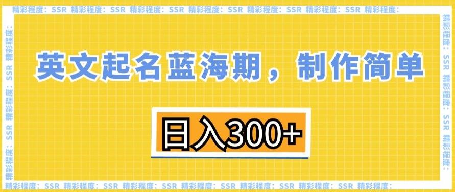 英文起名蓝海期，制作简单，日入300+【揭秘】-小鹏项目网