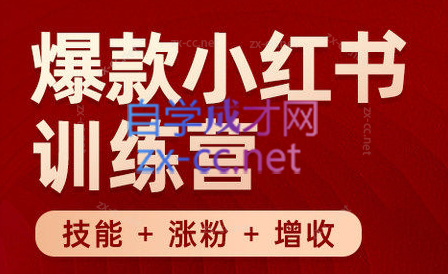 秋叶·小红书训练营(7.3-8.7)-小鹏项目网