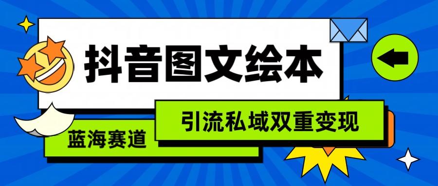 抖音图文绘本，蓝海赛道，引流私域双重变现-小鹏项目网