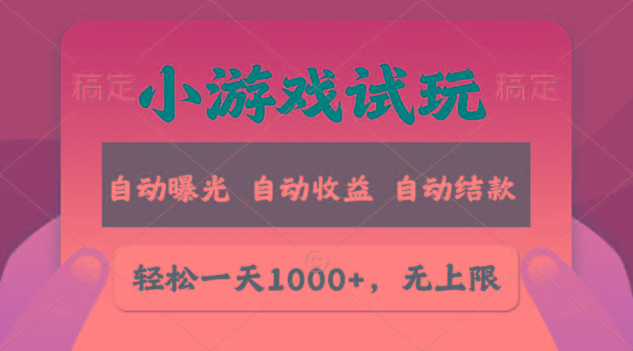 轻松日入1000+，小游戏试玩，收益无上限，全新市场！-小鹏项目网