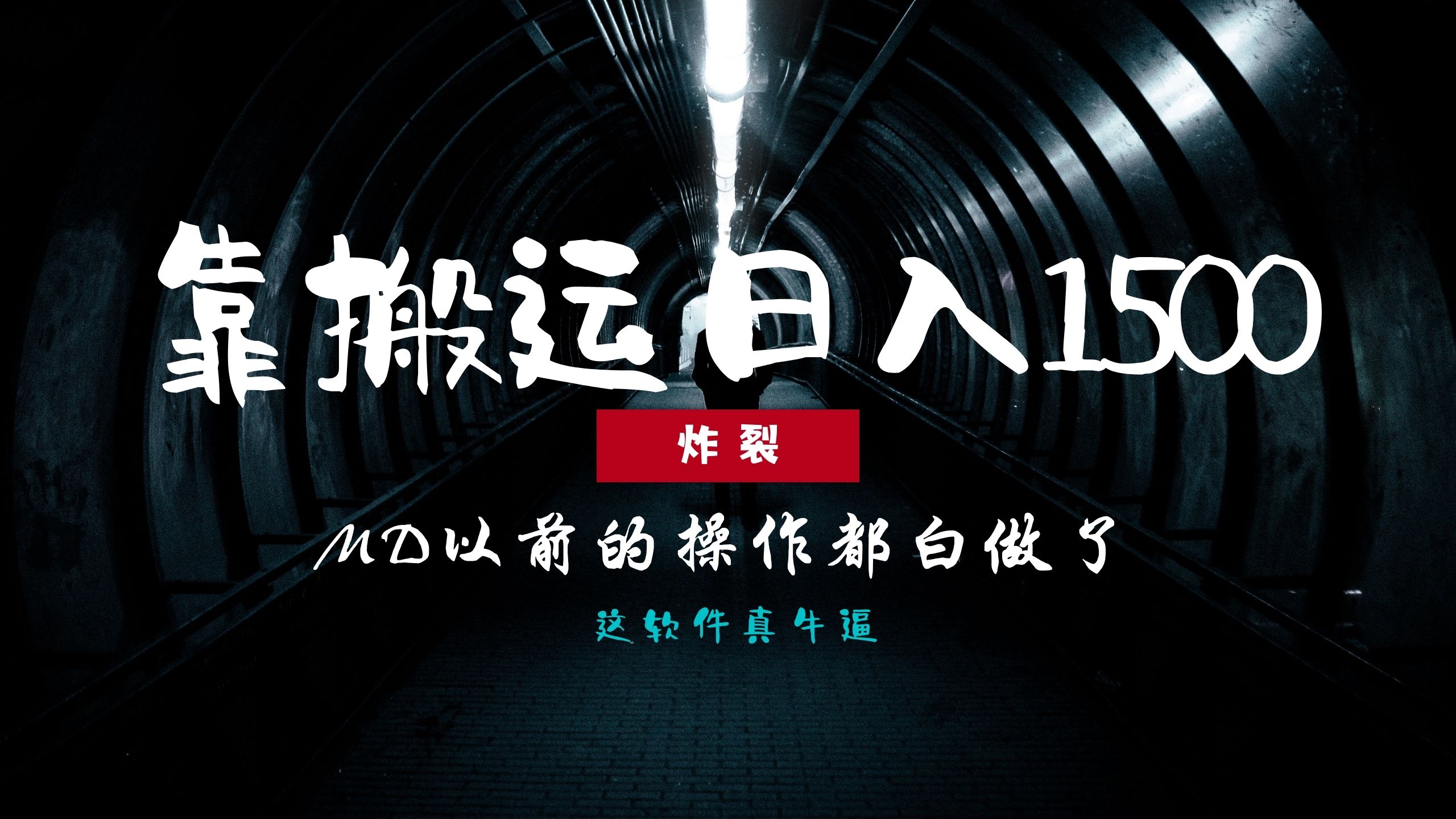 炸裂！0基础搬运也能批量日赚1500+，以前的操作都白做了！-小鹏项目网